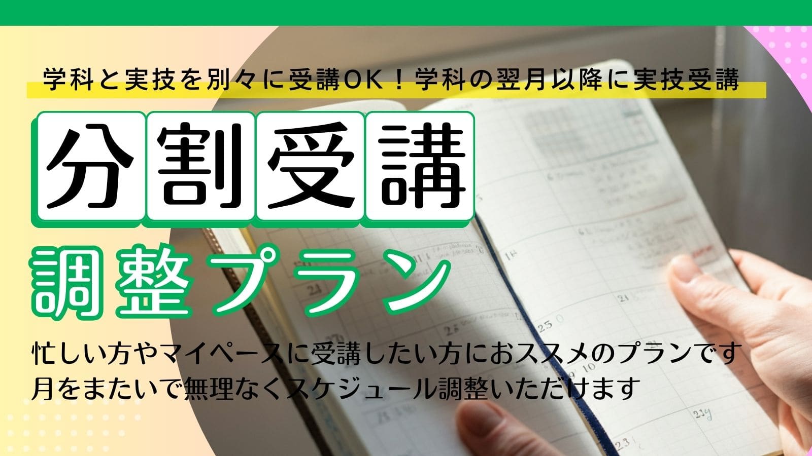 分割受講調整プラン