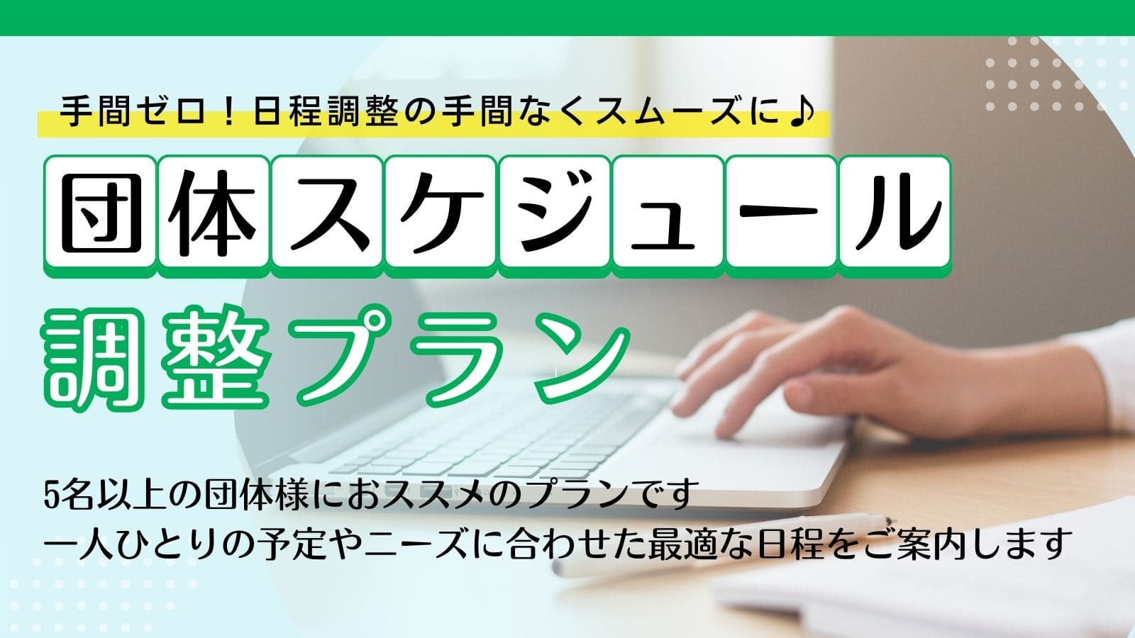 団体スケジュール調整プラン